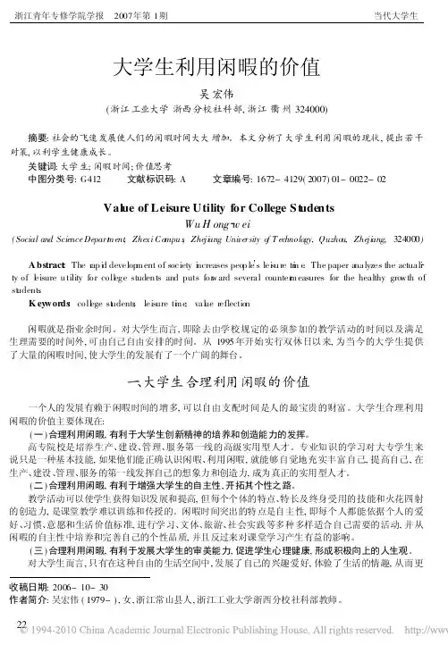 大学生利用闲暇的价值