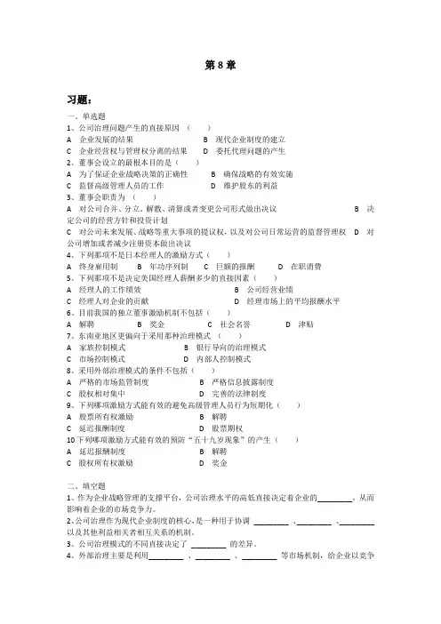 战略管理第8章 习题与答案