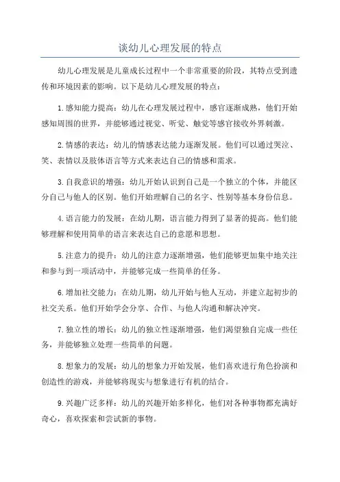 谈幼儿心理发展的特点