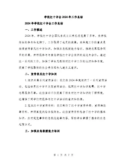 学校红十字会2024年工作总结（2篇）