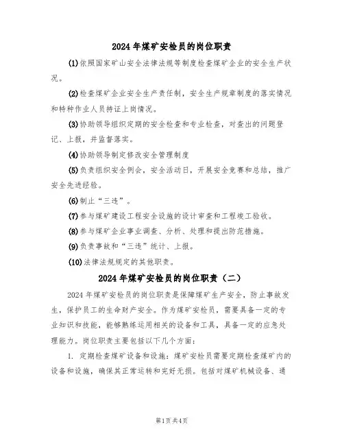 2024年煤矿安检员的岗位职责(三篇)