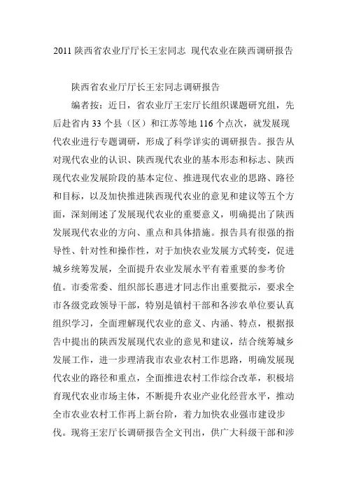 2011陕西省农业厅厅长王宏同志现代农业在陕西调研报告