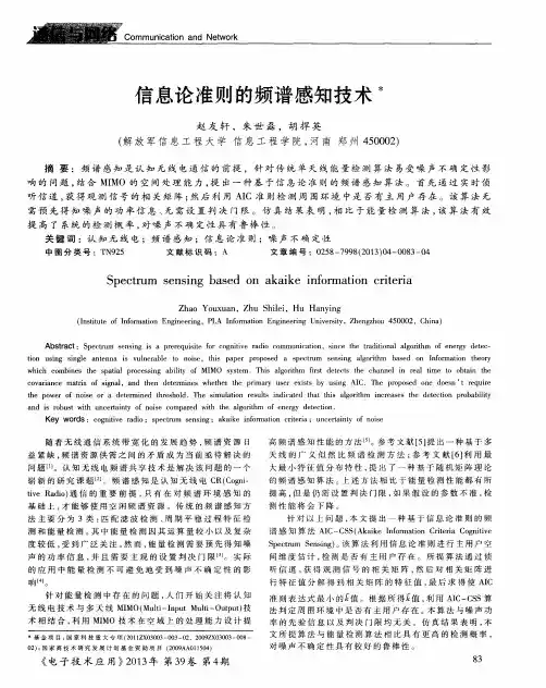 信息论准则的频谱感知技术