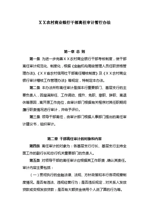 农村商业银行干部离任审计暂行办法