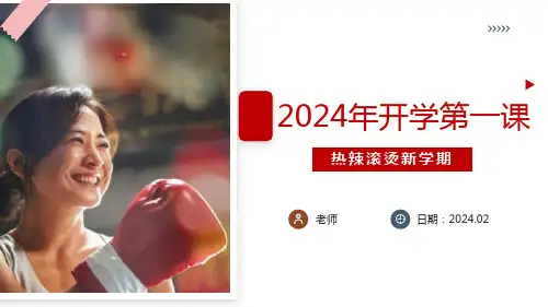 热辣滚烫讲开学第一课ppt优选全文