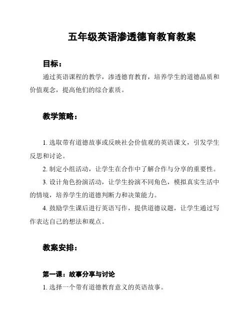五年级英语渗透德育教育教案