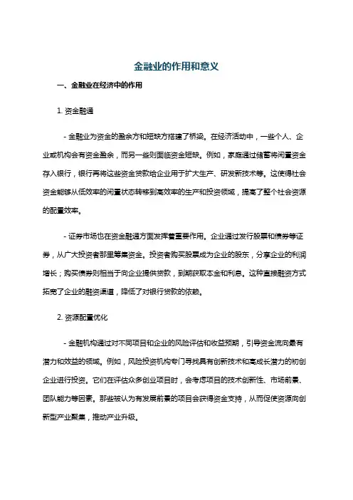 金融业的作用和意义