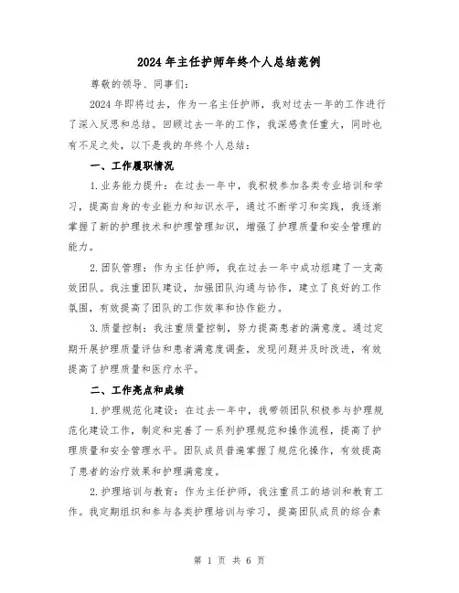 2024年主任护师年终个人总结范例(2篇)