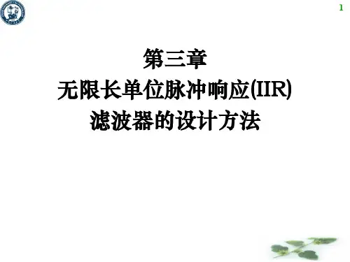 第三章 IIR滤波器设计方法.ppt