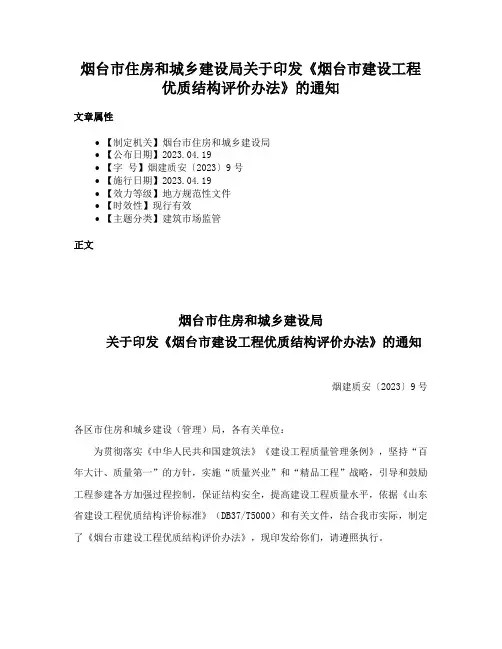 烟台市住房和城乡建设局关于印发《烟台市建设工程优质结构评价办法》的通知