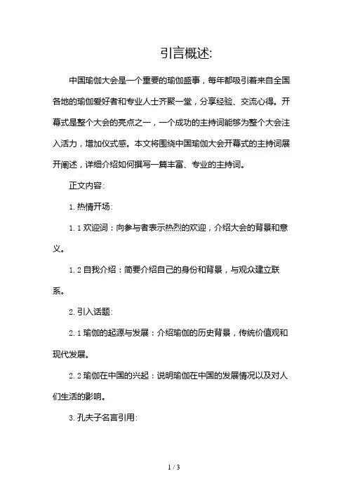 中国瑜伽大会开幕式主持词2024