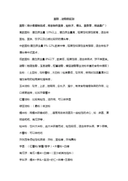 面粉,淀粉的区别知识