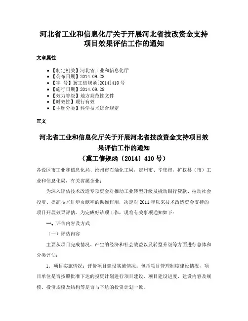河北省工业和信息化厅关于开展河北省技改资金支持项目效果评估工作的通知
