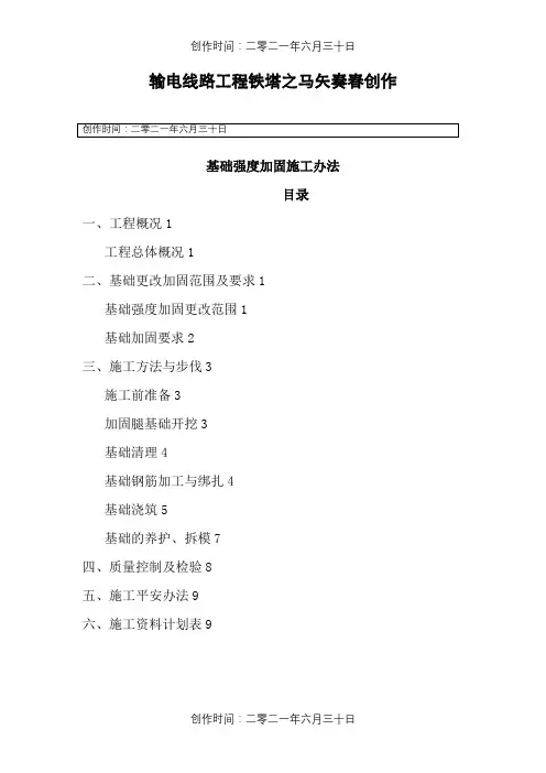 输电线路铁塔基础强度加固方案