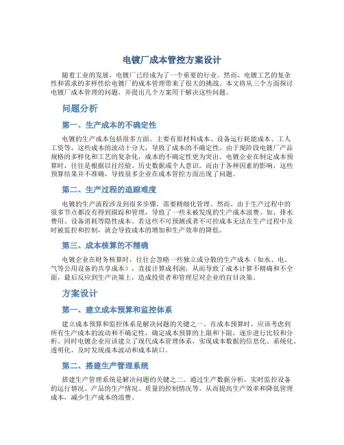 电镀厂成本管控方案设计