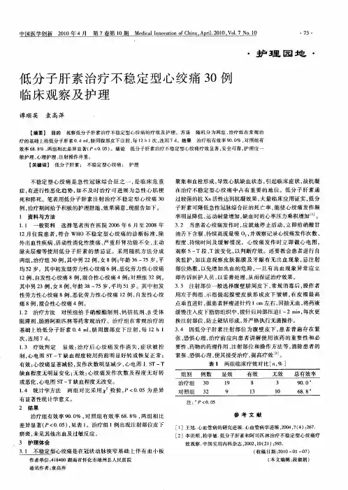 低分子肝素治疗不稳定型心绞痛30例临床观察及护理