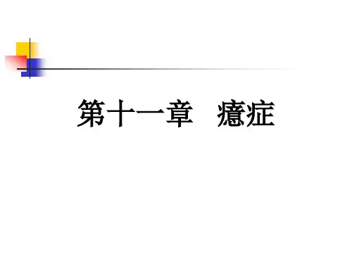 第十一章癔症