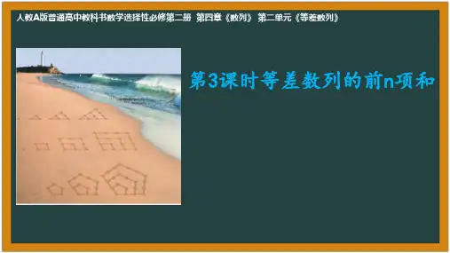 等差数列的前n项和公式说课课件