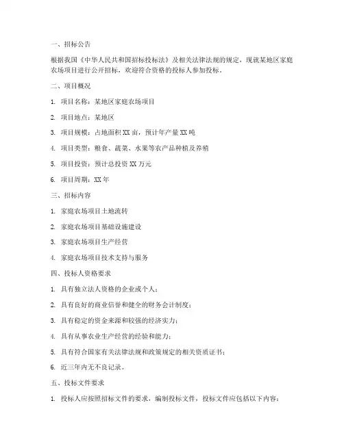 家庭农场招标文件范本