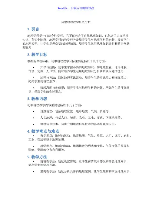初中地理教学任务分析范文