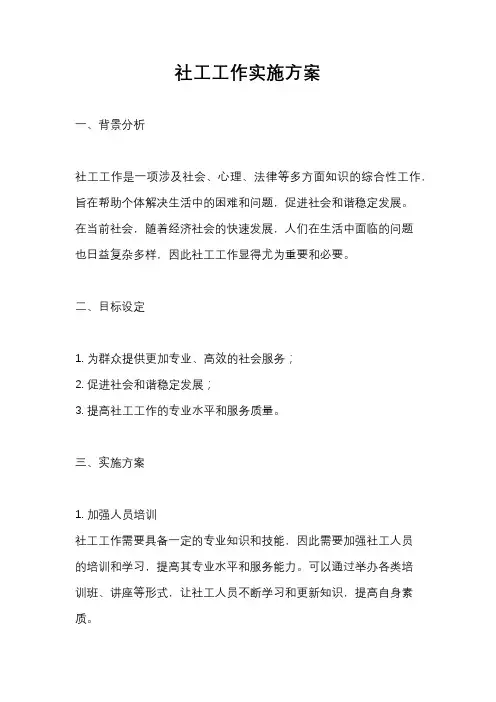 社工工作实施方案