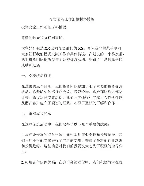 投资交流工作汇报材料模板