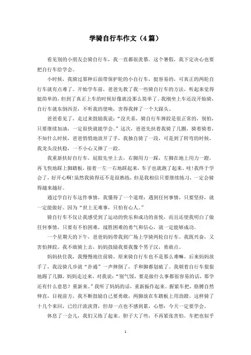 学骑自行车作文(4篇)