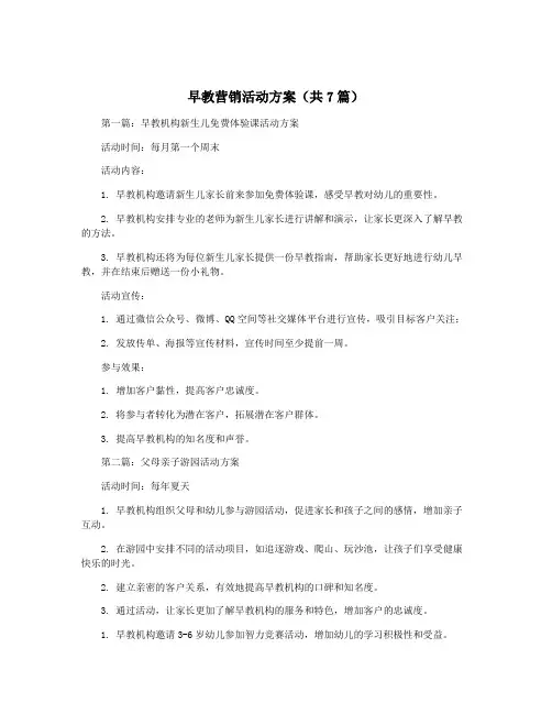 早教营销活动方案(共7篇)