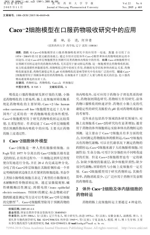 Caco_2细胞模型在口服药物吸收研究中的应用_高坤