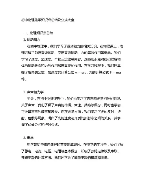 初中物理化学知识点总结及公式大全