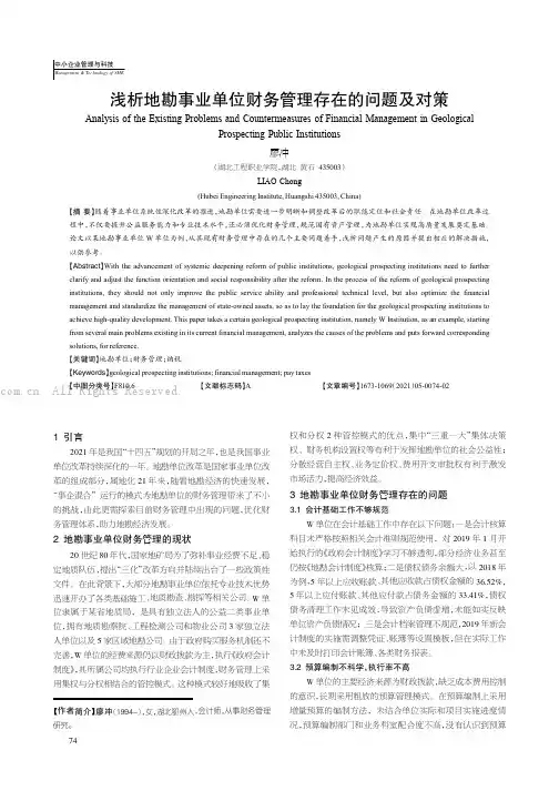 浅析地勘事业单位财务管理存在的问题及对策