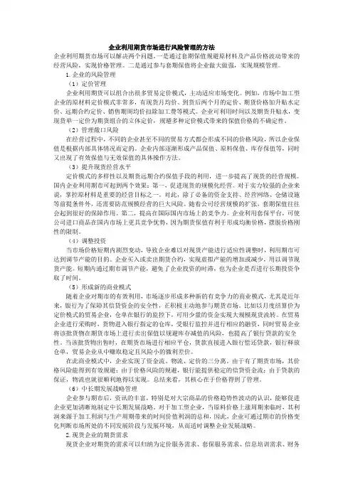企业利用期货市场进行风险管理的方法