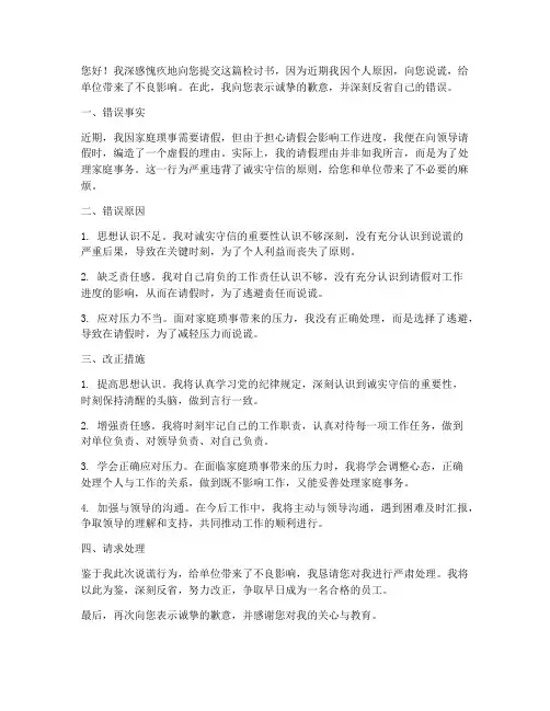 对上级说谎的检讨书范文