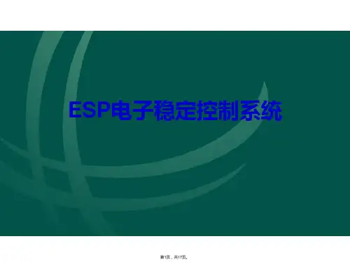 ESP电子稳定控制系统