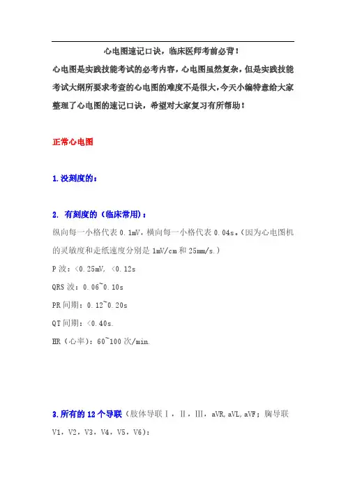 心电图速记口诀,临床医师考前必背!