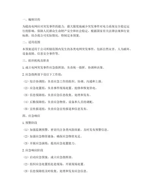 电网突发事件应急预案
