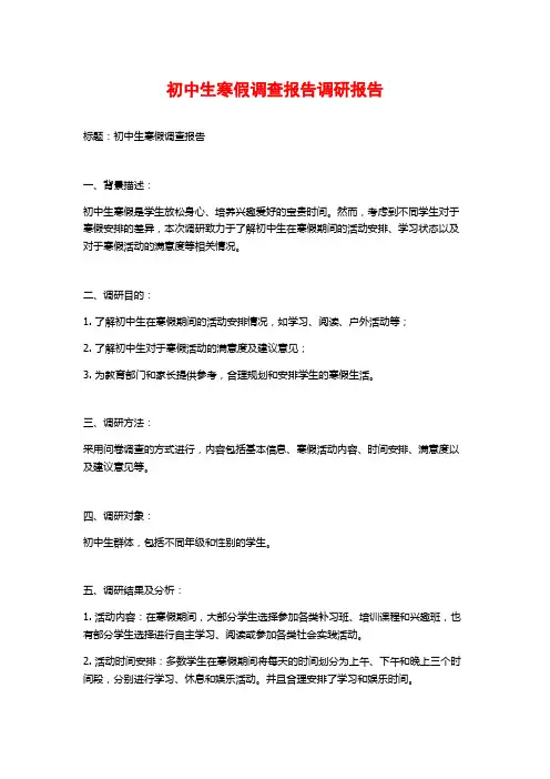 初中生寒假调查报告调研报告