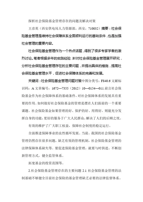 探析社会保险基金管理存在的问题及解决对策