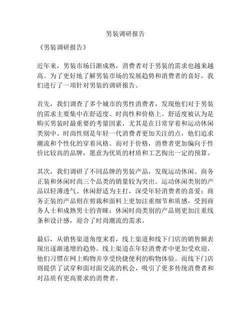 男装调研报告