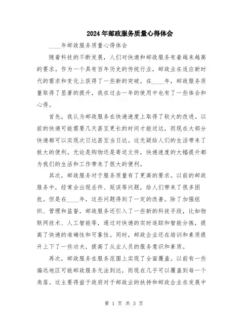 2024年邮政服务质量心得体会