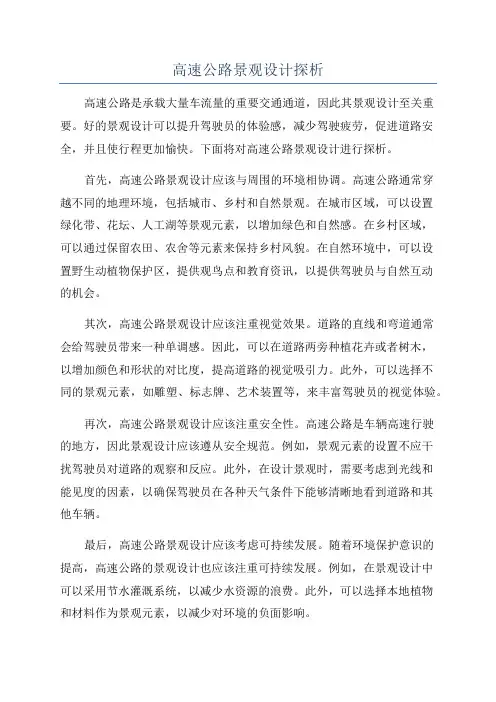 高速公路景观设计探析