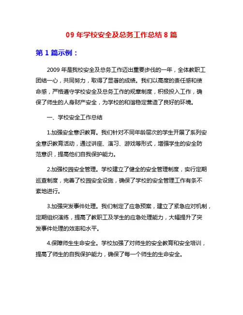 09年学校安全及总务工作总结8篇