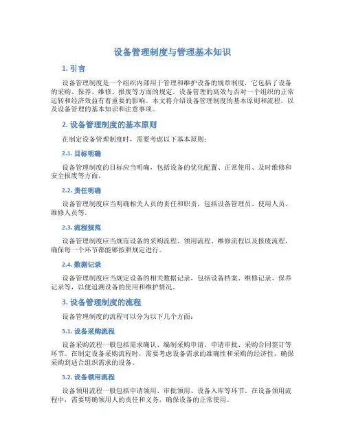 设备管理制度与管理基本知识