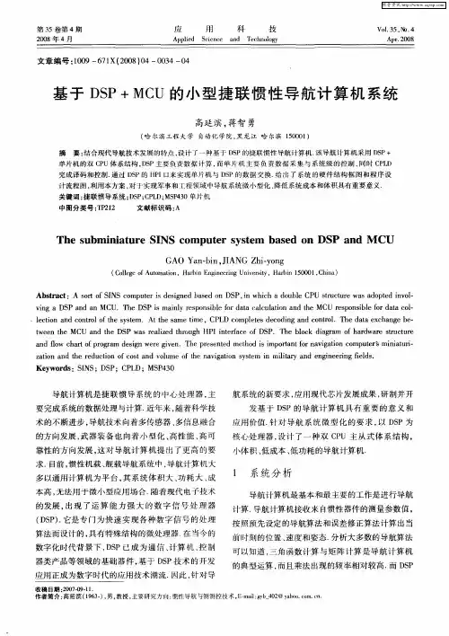 基于DSP+MCU的小型捷联惯性导航计算机系统
