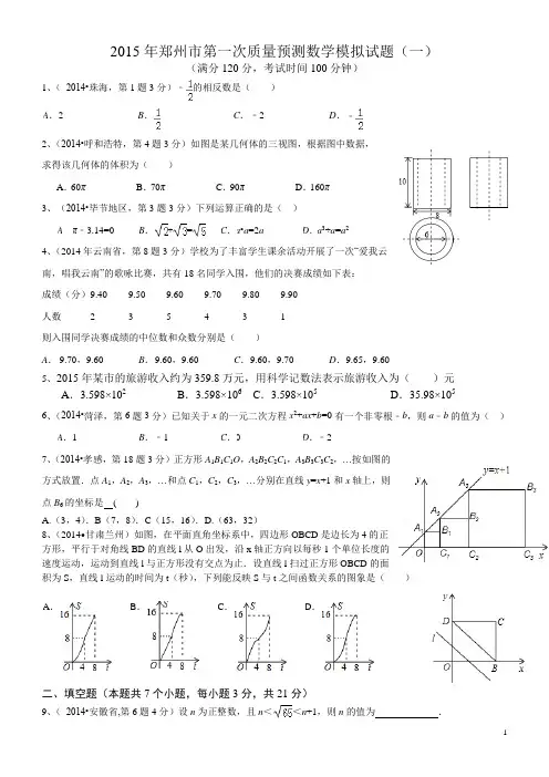 2015年郑州市第一次质量预测数学模拟试题1(一)