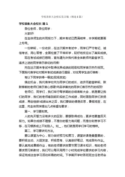 学校表彰大会校长发言稿（精选6篇）