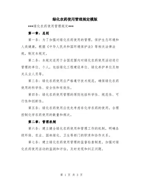 绿化农药使用管理规定模版