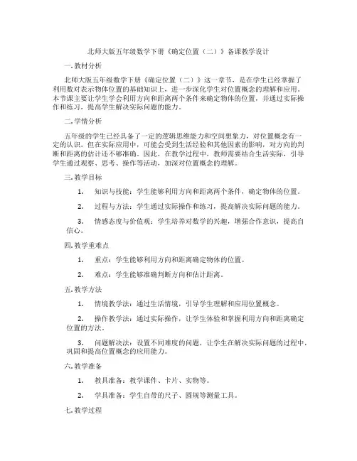 北师大版五年级数学下册《确定位置(二)》备课教学设计