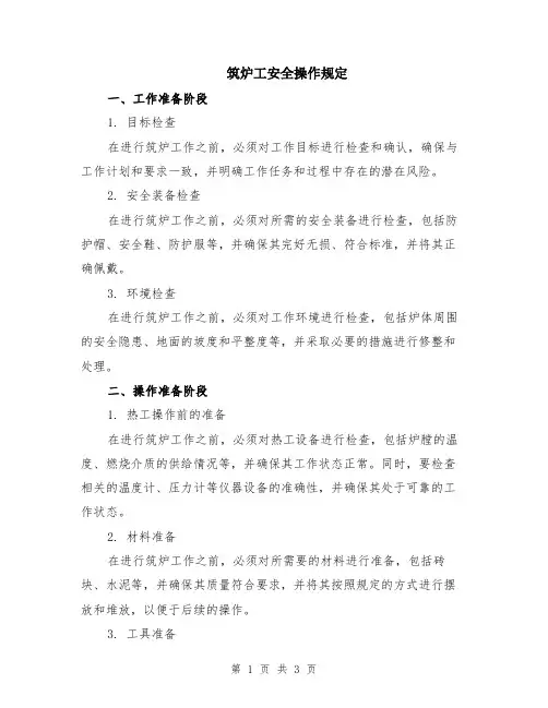 筑炉工安全操作规定