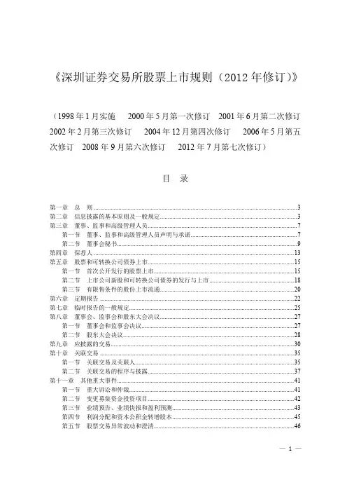 深圳证券交易所股票上市规则(XXXX年修订)